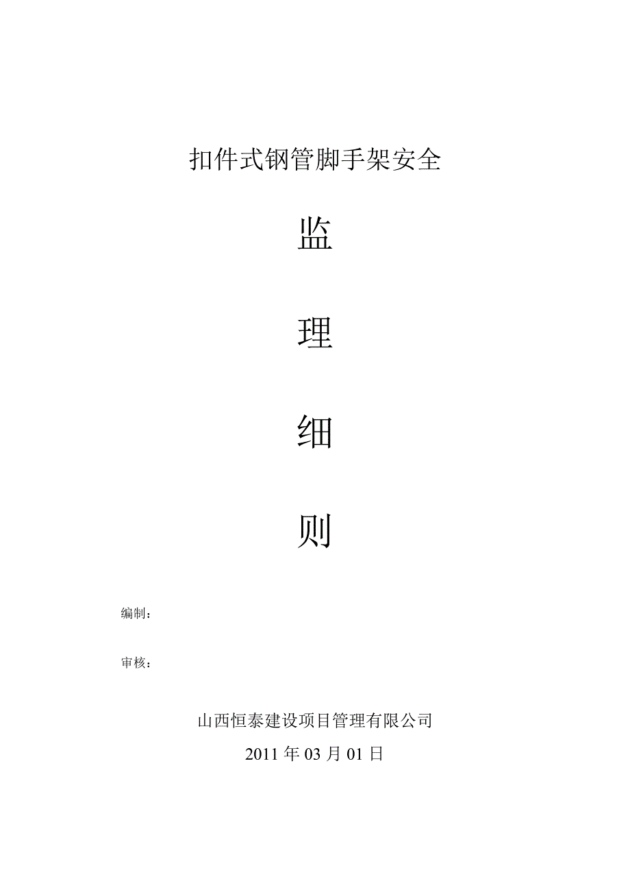 扣件式钢管脚手架安全监理细则.doc_第1页