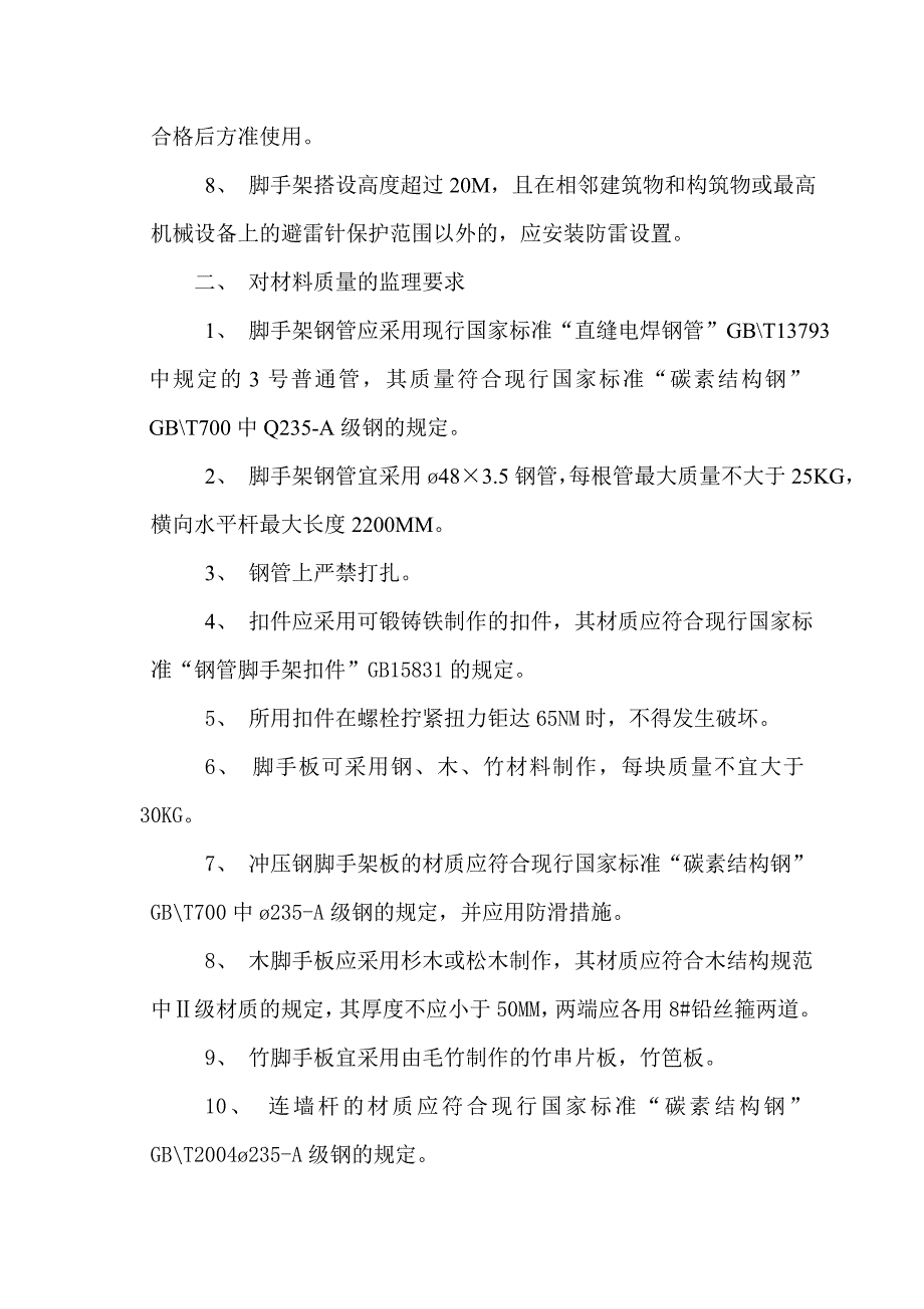 扣件式钢管脚手架安全监理细则.doc_第3页