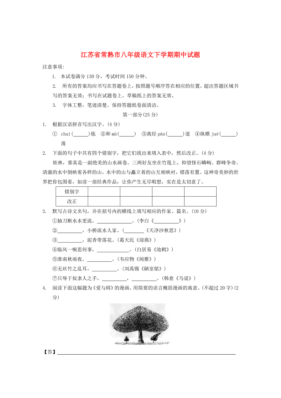 [最新]语文版初中语文常熟市八年级语文下学期期中试题含答案_第1页