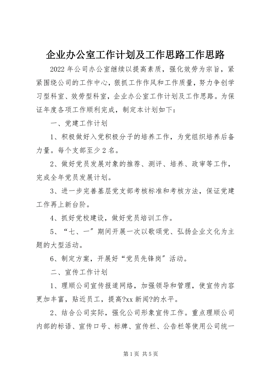 2023年企业办公室工作计划及工作思路工作思路.docx_第1页