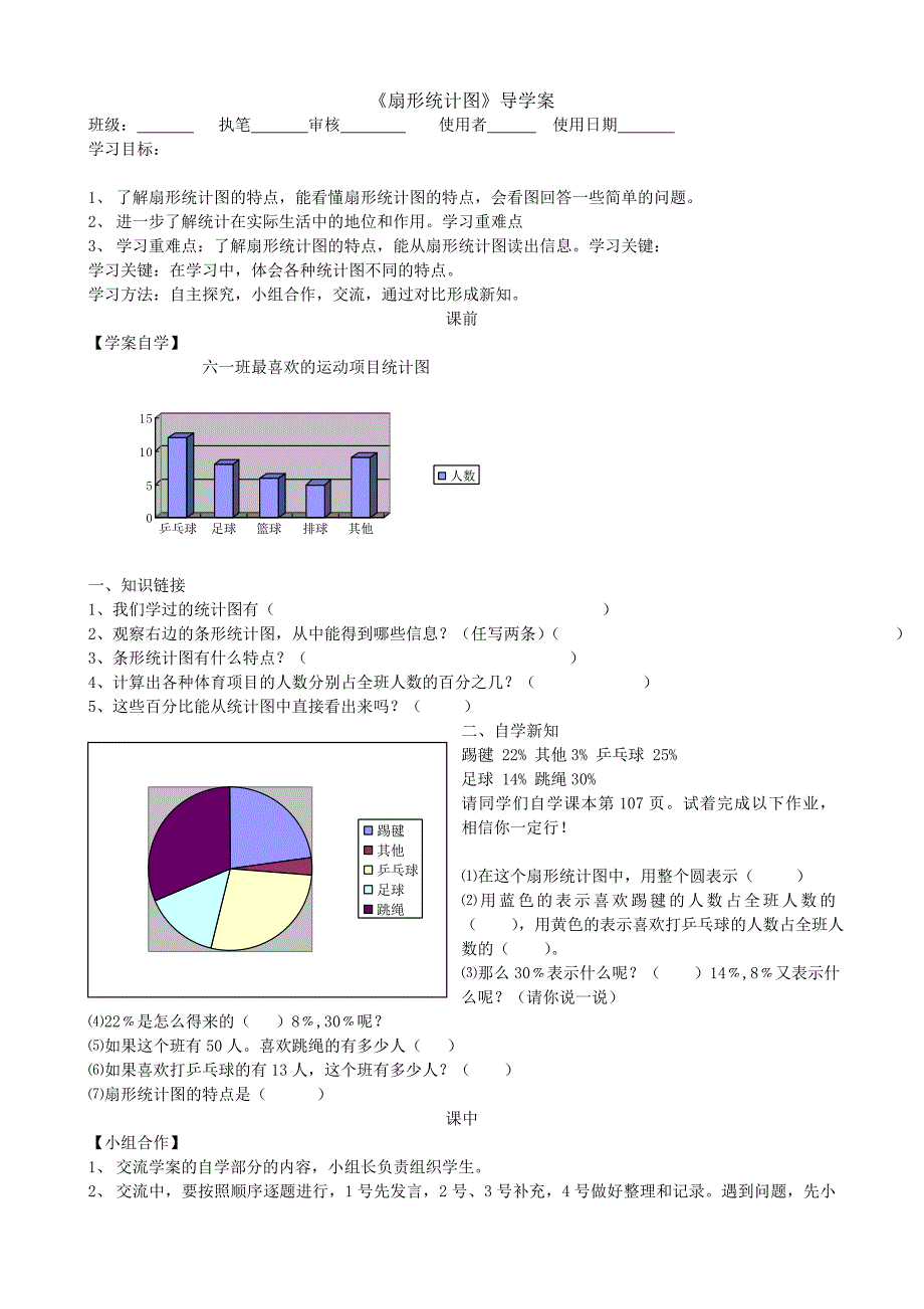 扇形统计图导学案.doc_第1页