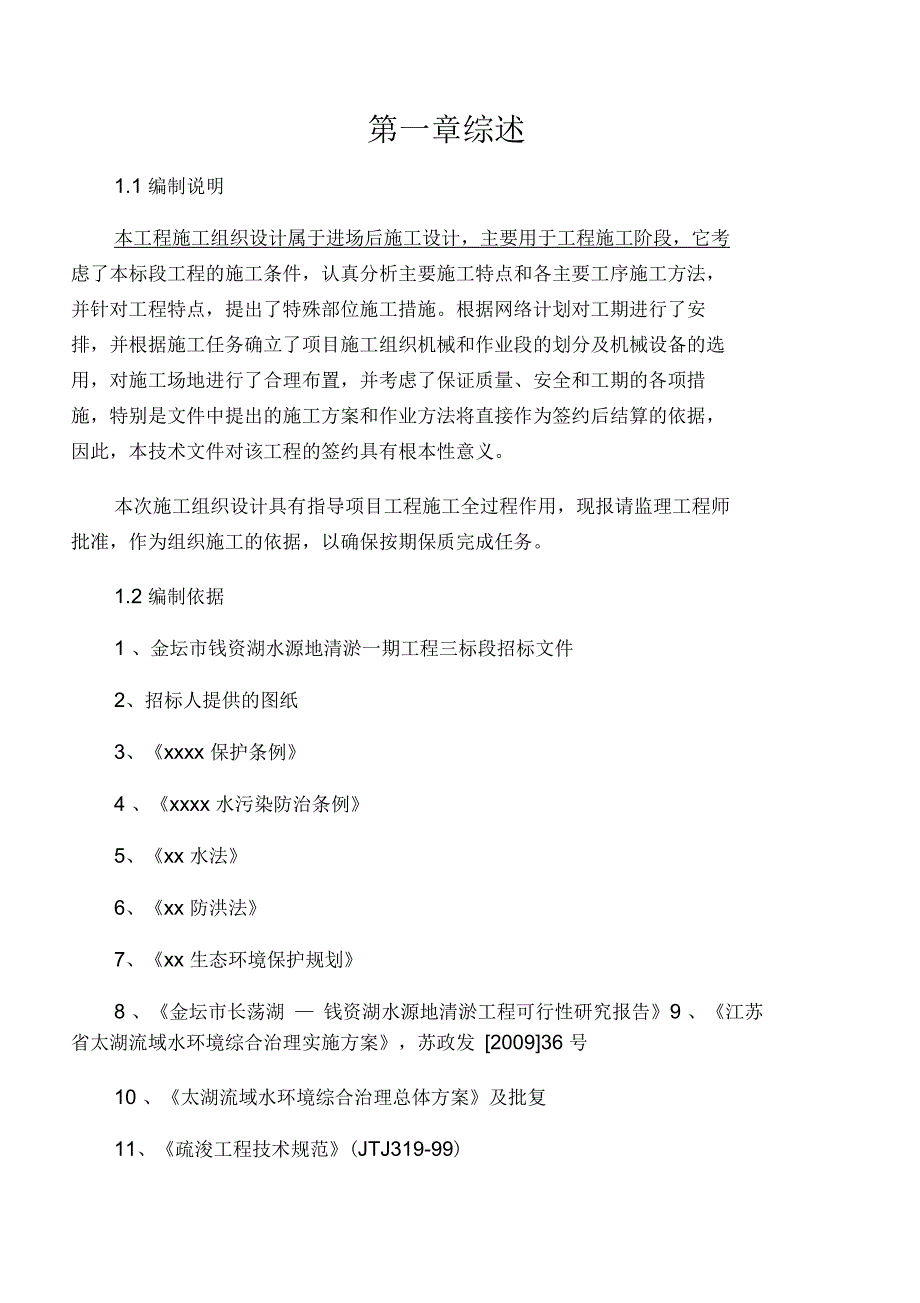 某湖水工程施工设计方案或工程施工_第1页