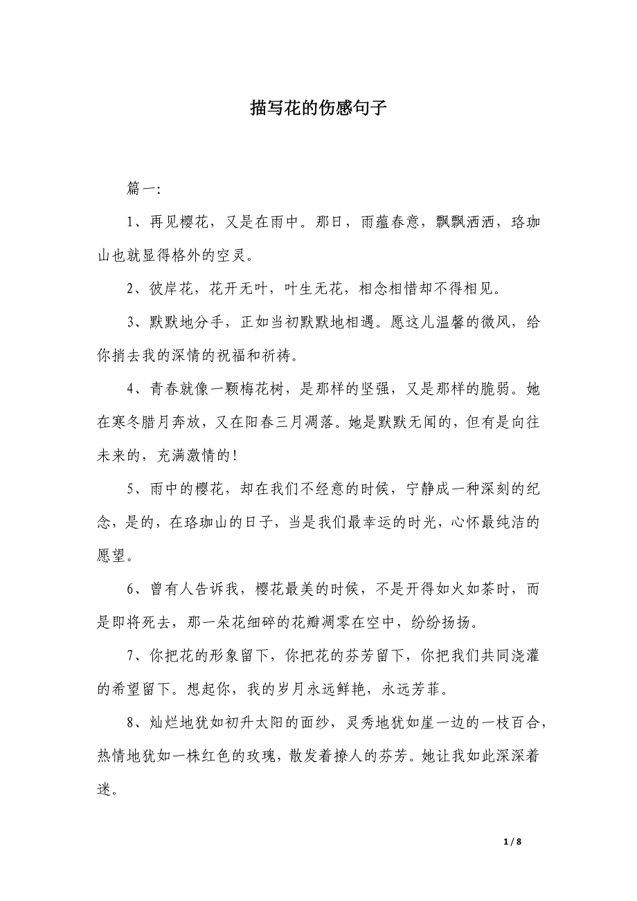 描写花的伤感句子_第1页