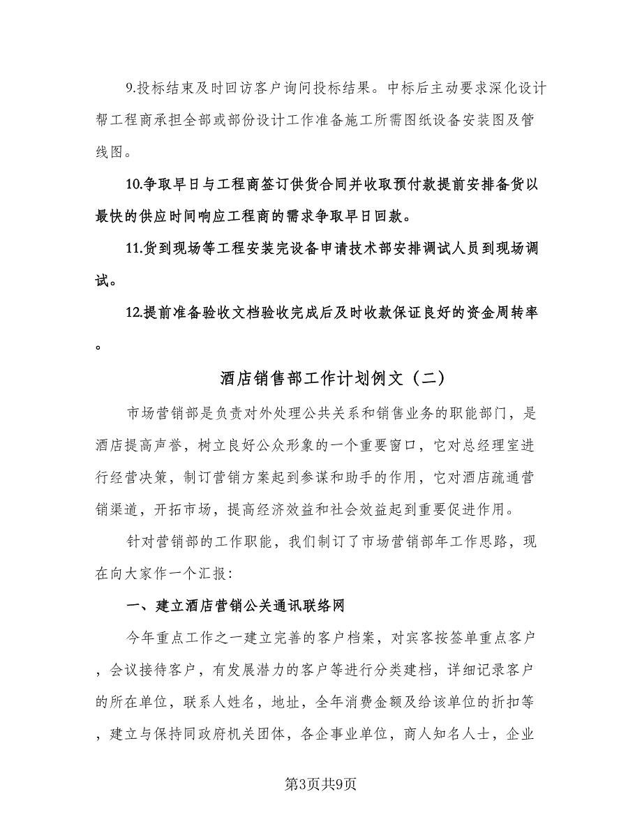 酒店销售部工作计划例文（四篇）.doc_第3页