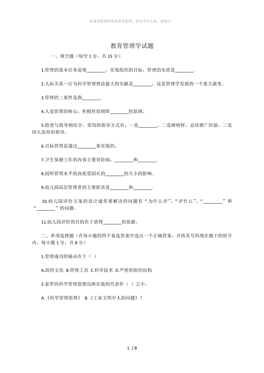 教育管理学试卷及答案_第1页