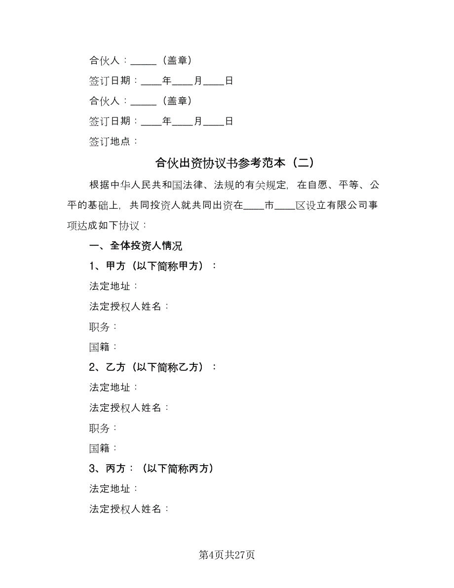 合伙出资协议书参考范本（七篇）_第4页