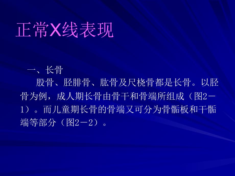 骨与关节正常解剖X线讲课_第4页