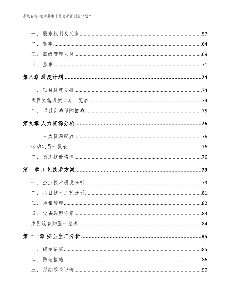 龙陵县电子信息项目创业计划书_第4页