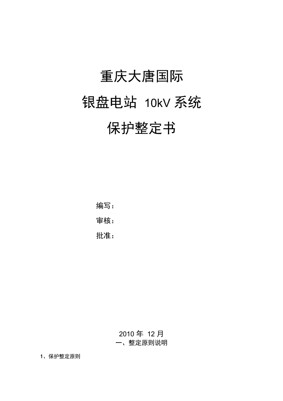 银盘电站kV系统保护整定书_第1页