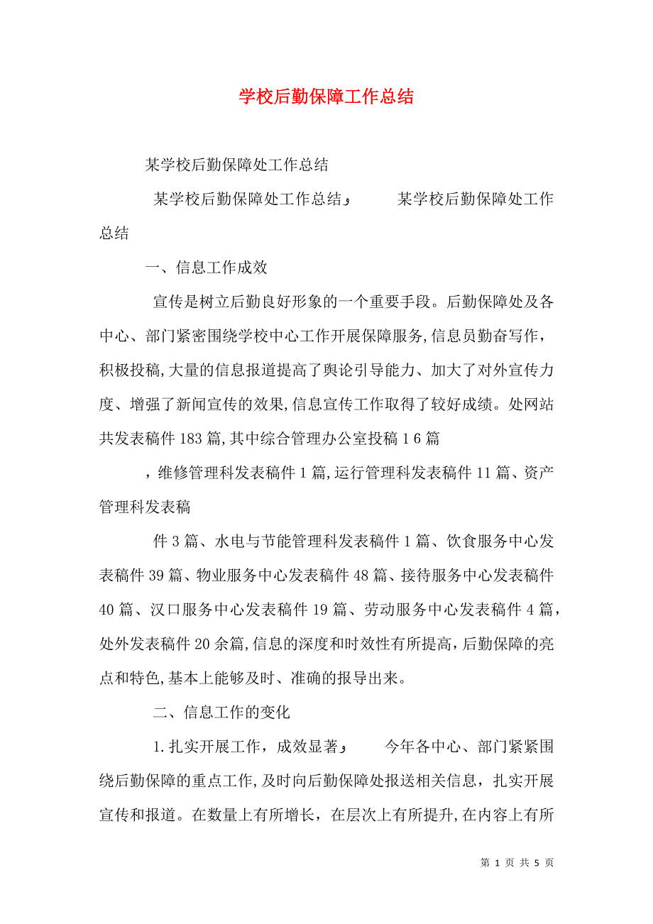 学校后勤保障工作总结_第1页