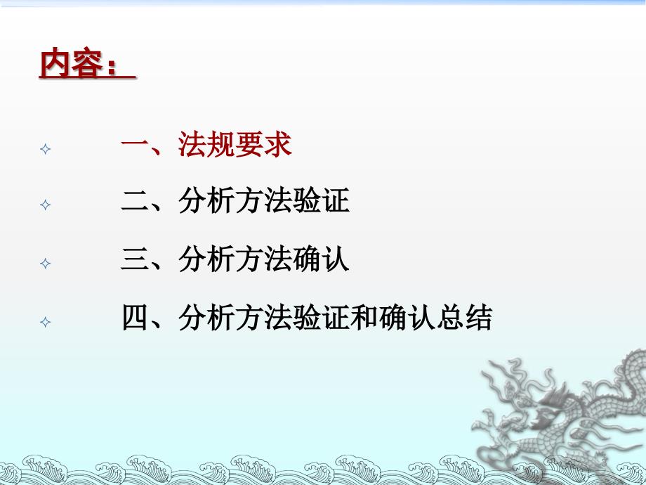 战丹黑龙江药检所分析方法的验证和确认_第3页