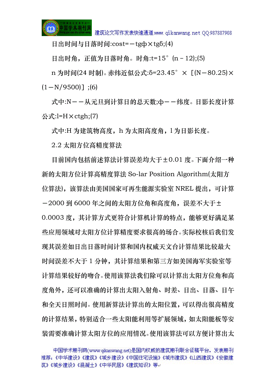 关于建筑的论文有关建筑论文：建筑日照分析原理与计算方法的研究_第3页