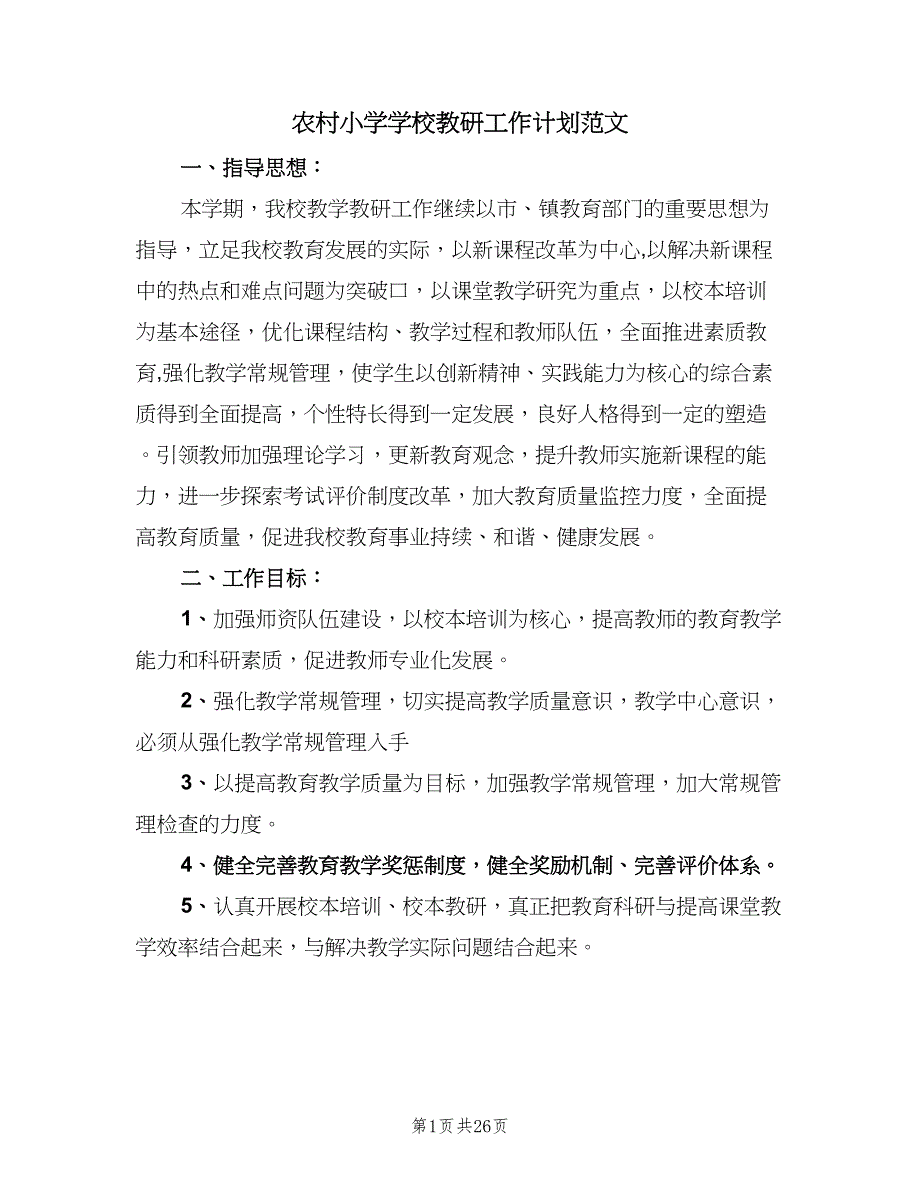 农村小学学校教研工作计划范文（9篇）_第1页