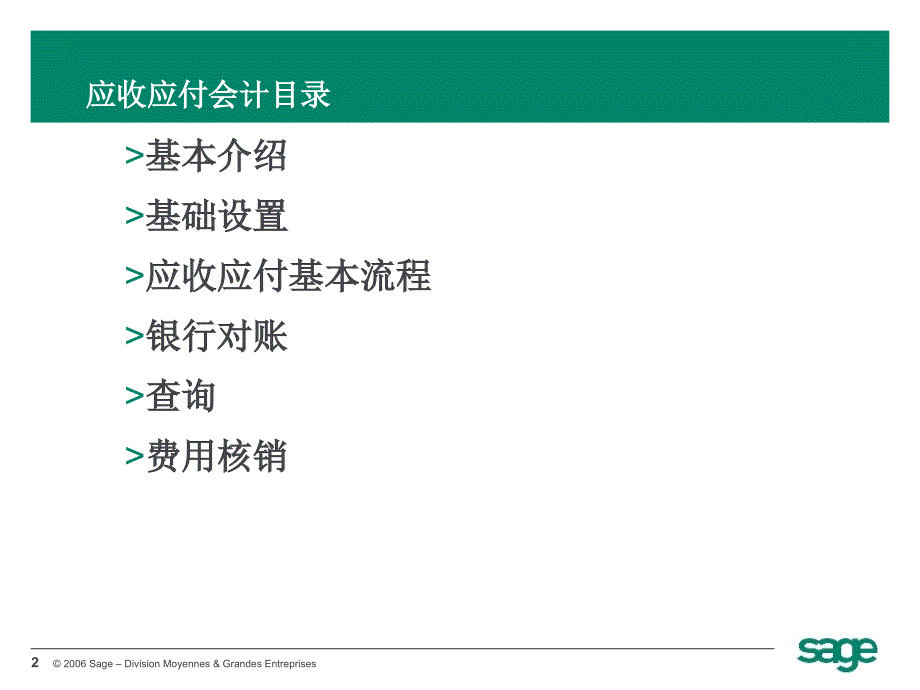 Sage培训资料应收应付会计_第2页