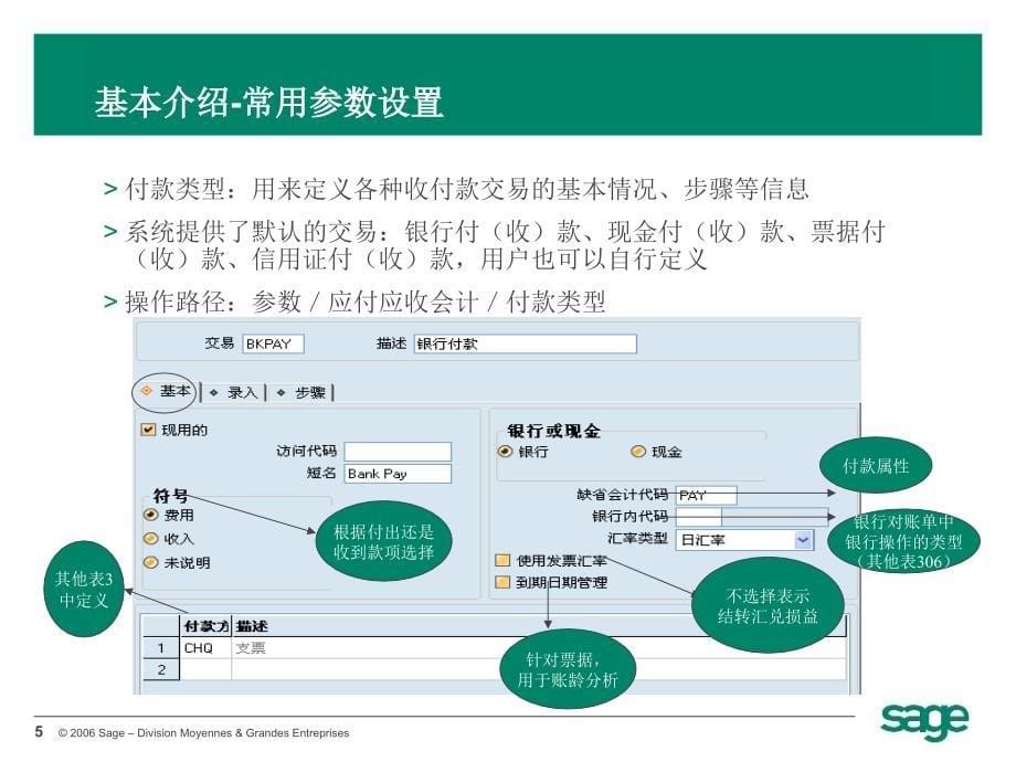 Sage培训资料应收应付会计_第5页