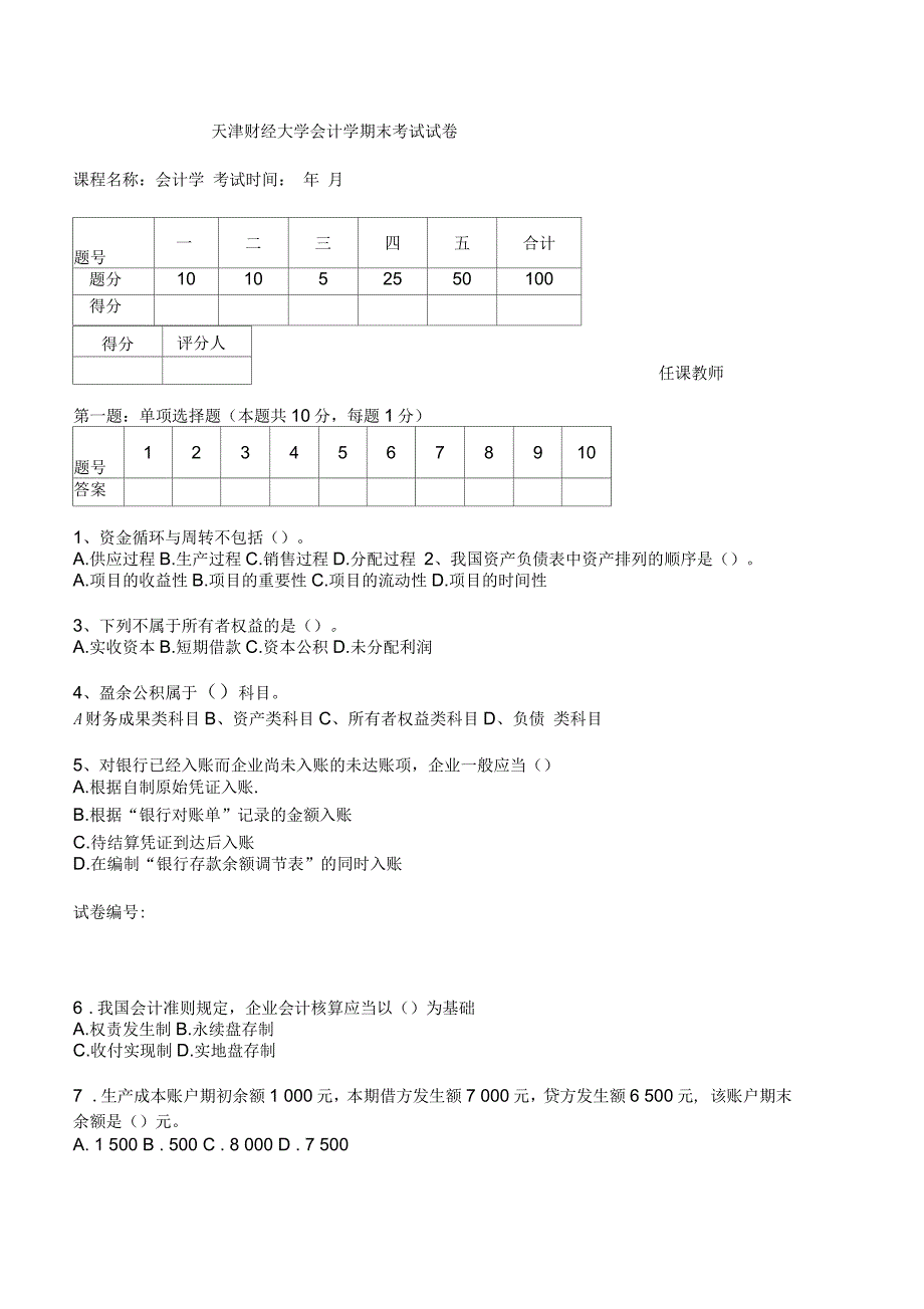 天财会计学期末卷_第1页