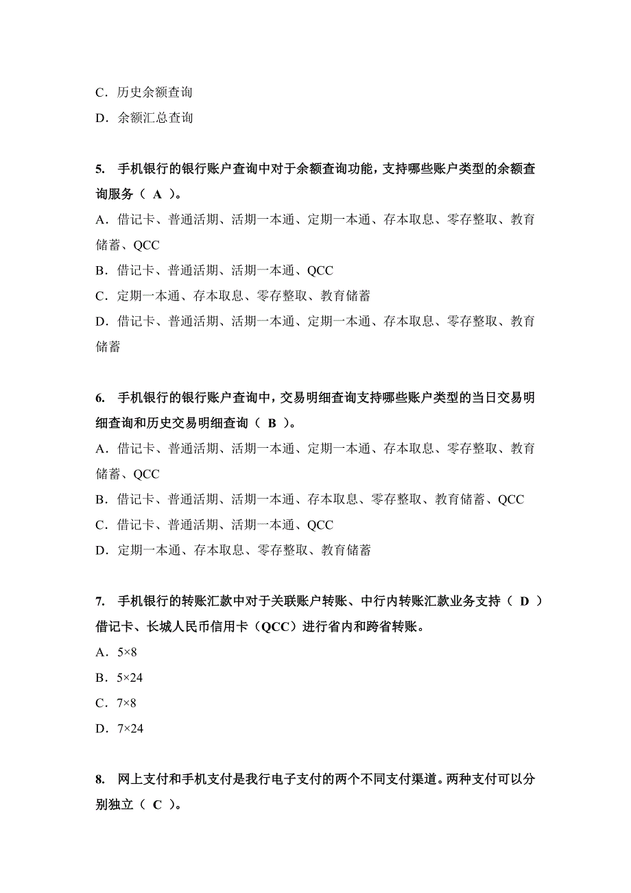 中国银行电子银行岗位认证考题-个人手机银行_第2页