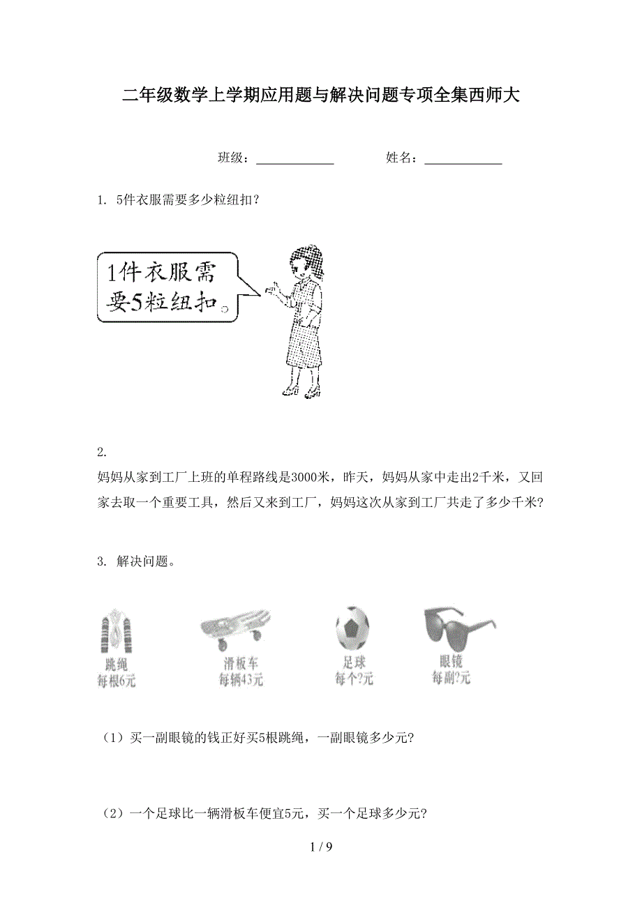 二年级数学上学期应用题与解决问题专项全集西师大_第1页