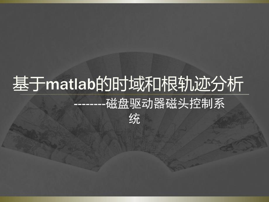 基于matlab的时域和根轨迹分析磁盘驱动器磁头控制系统_第1页