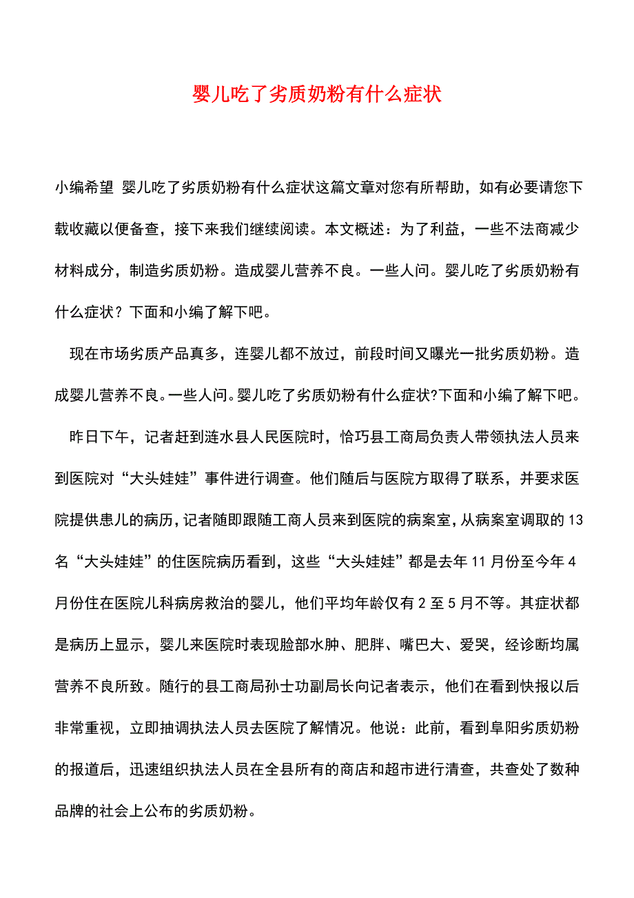 【精品推荐】婴儿吃了劣质奶粉有什么症状.doc_第1页