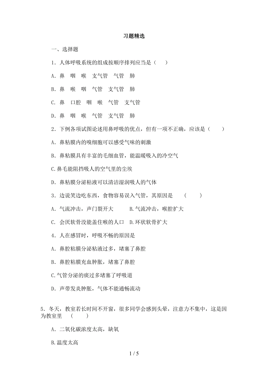 最新人教版七下生物呼吸道对空气的处理习题(DOC 5页)_第1页