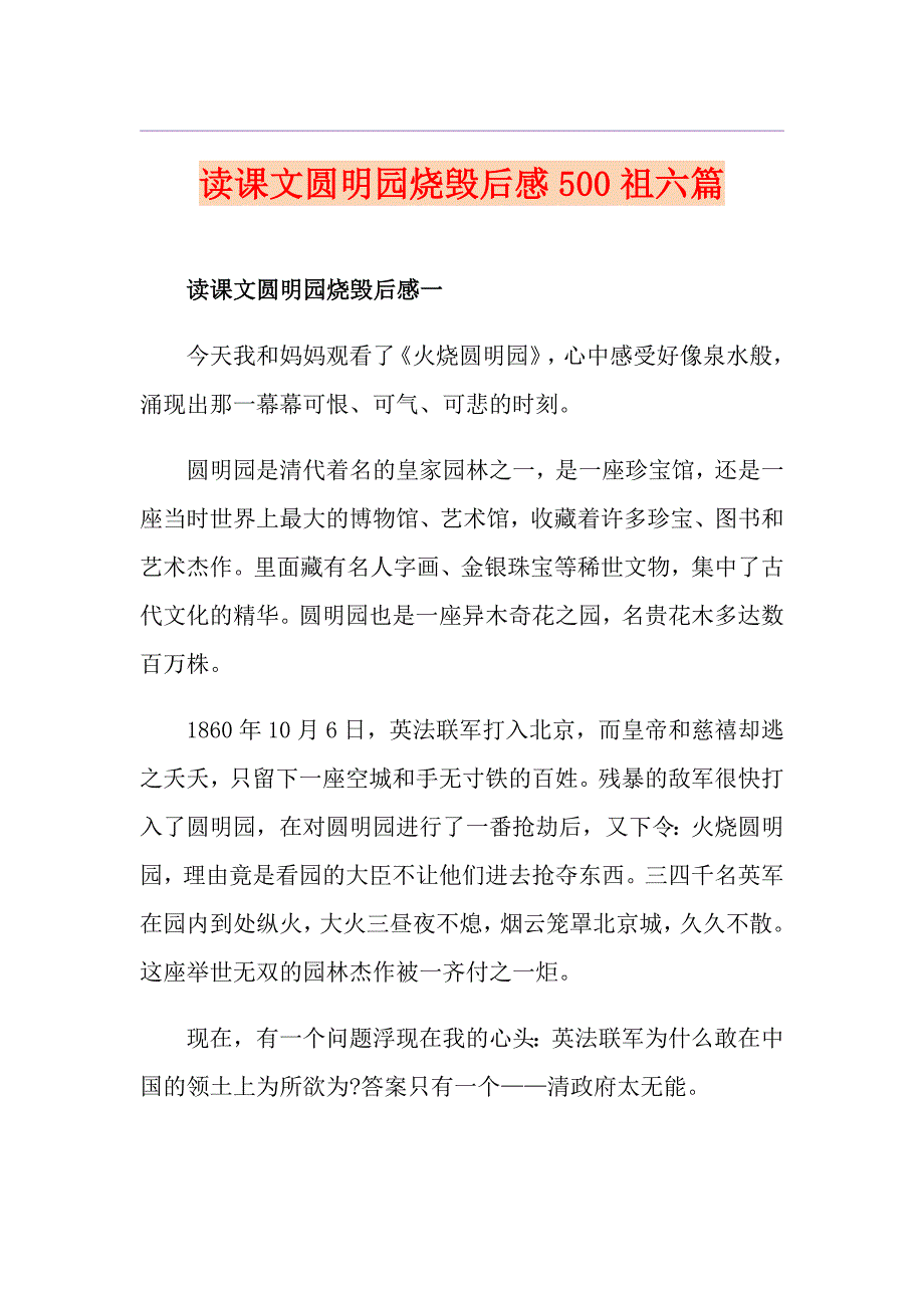 读课文圆明园烧毁后感500祖六篇_第1页