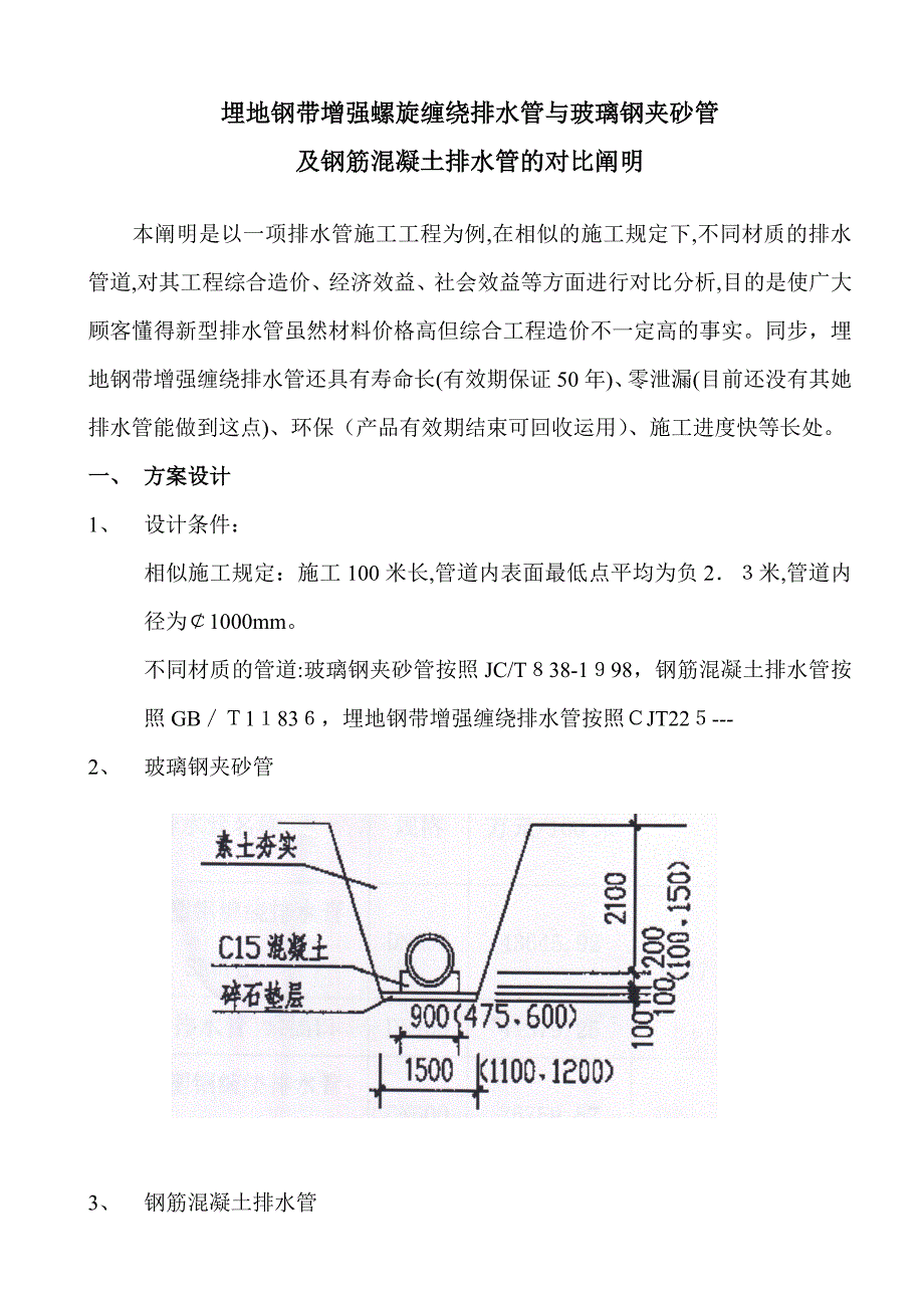 HDPE钢带增强管与玻璃钢夹砂管及混凝土管的对比_第1页