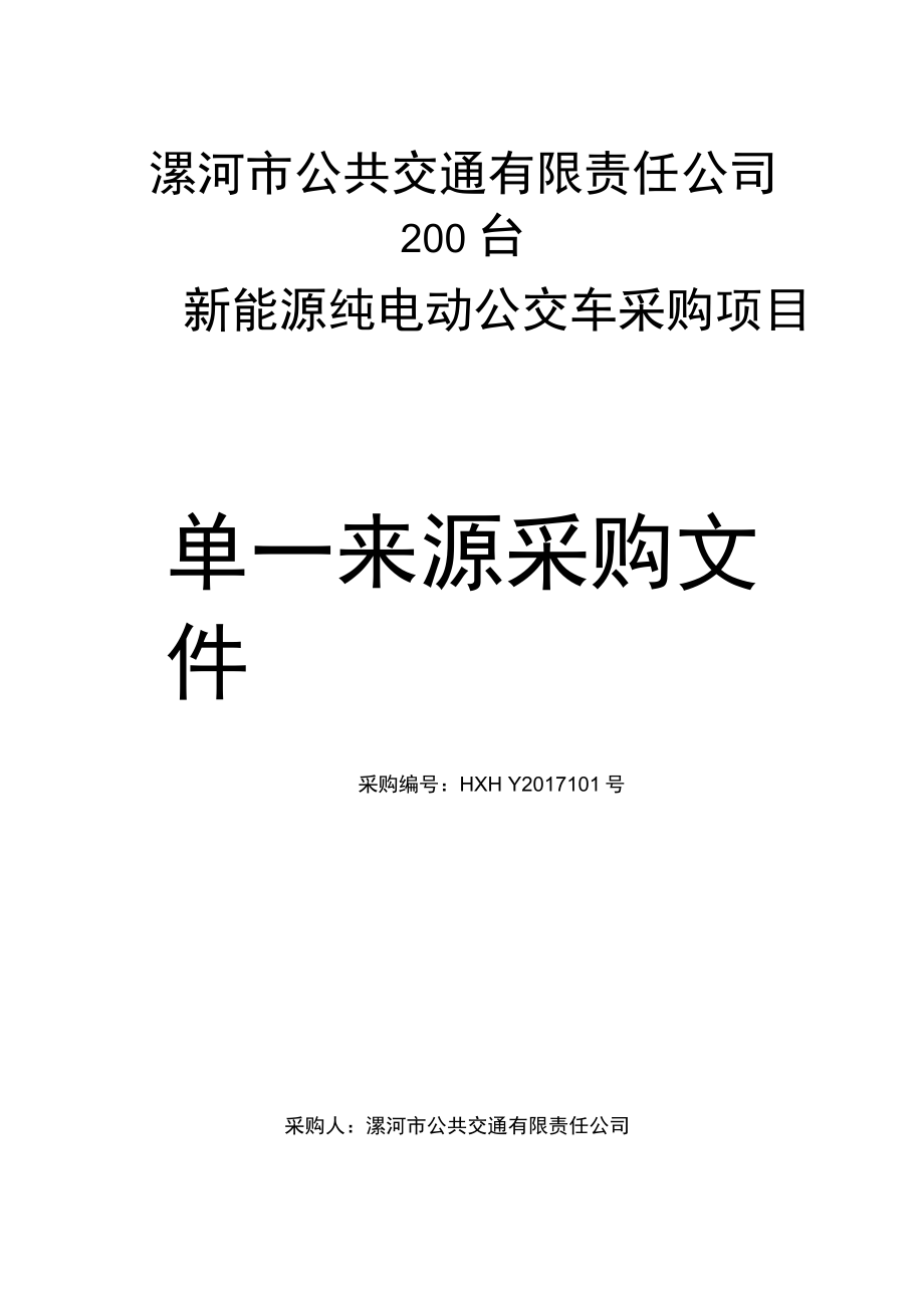 漯河市公共交通有限责任公司200台新能源纯电动公交车采购_第1页