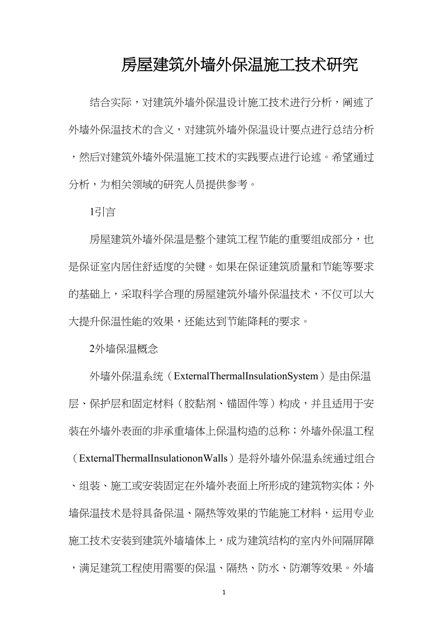 房屋建筑外墙外保温施工技术研究_第1页