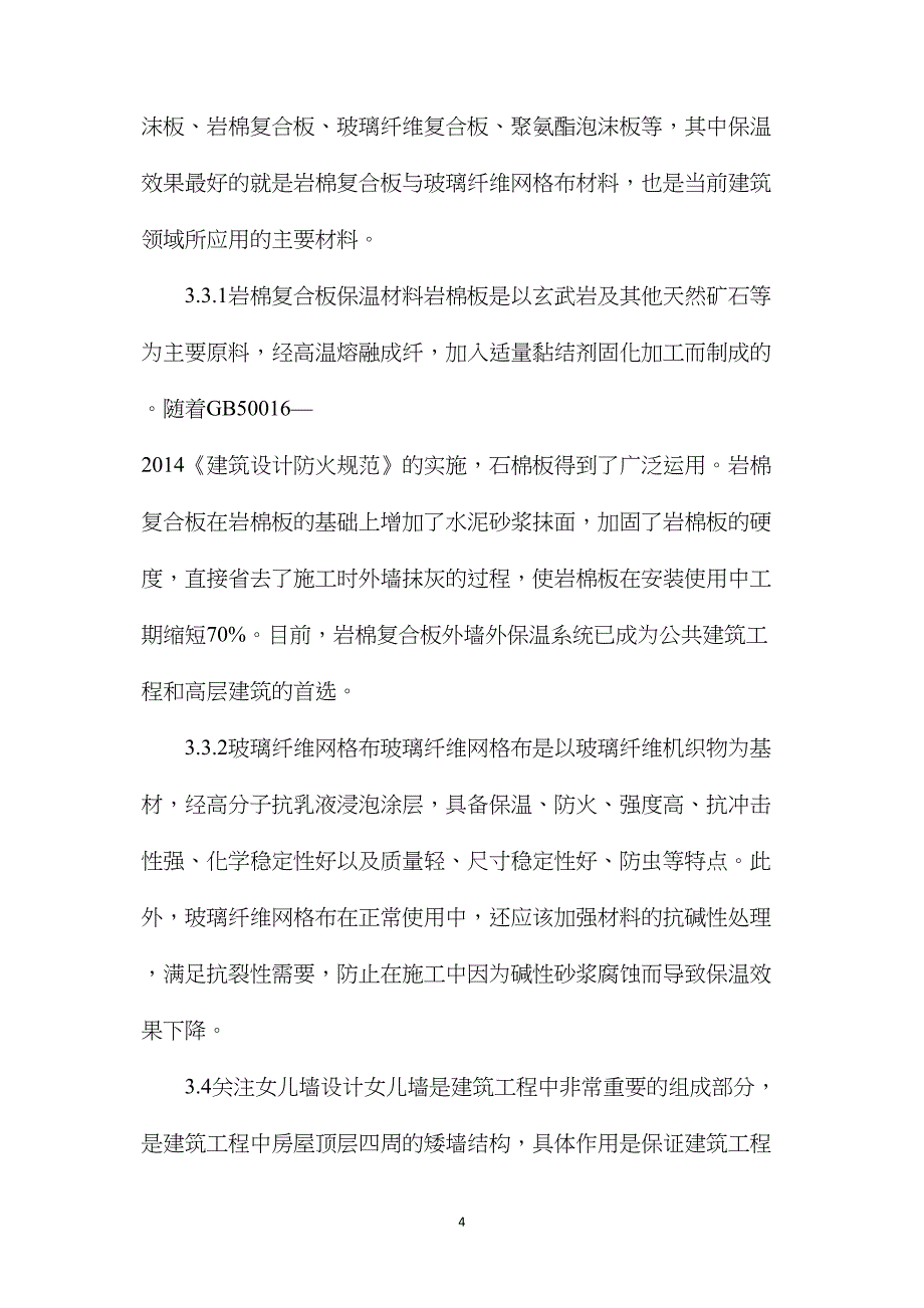 房屋建筑外墙外保温施工技术研究_第4页