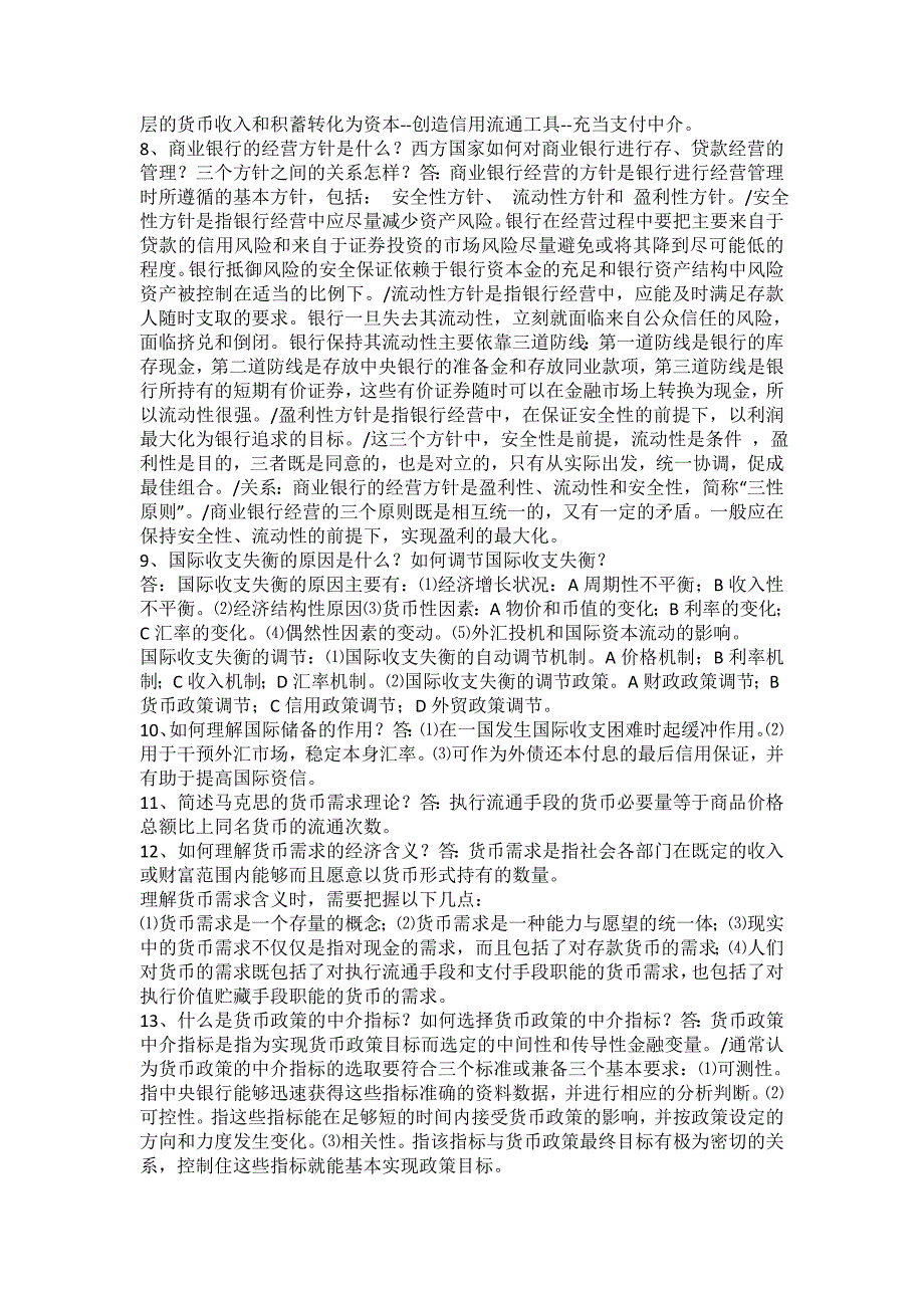 最新电大自考《货币银行学》期末考试答案小抄简答汇总_第2页