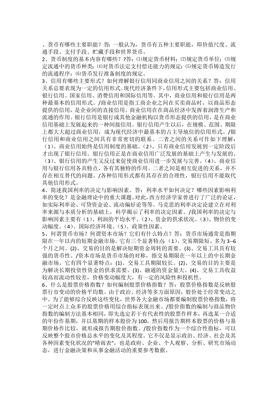 最新电大自考《货币银行学》期末考试答案小抄简答汇总_第3页