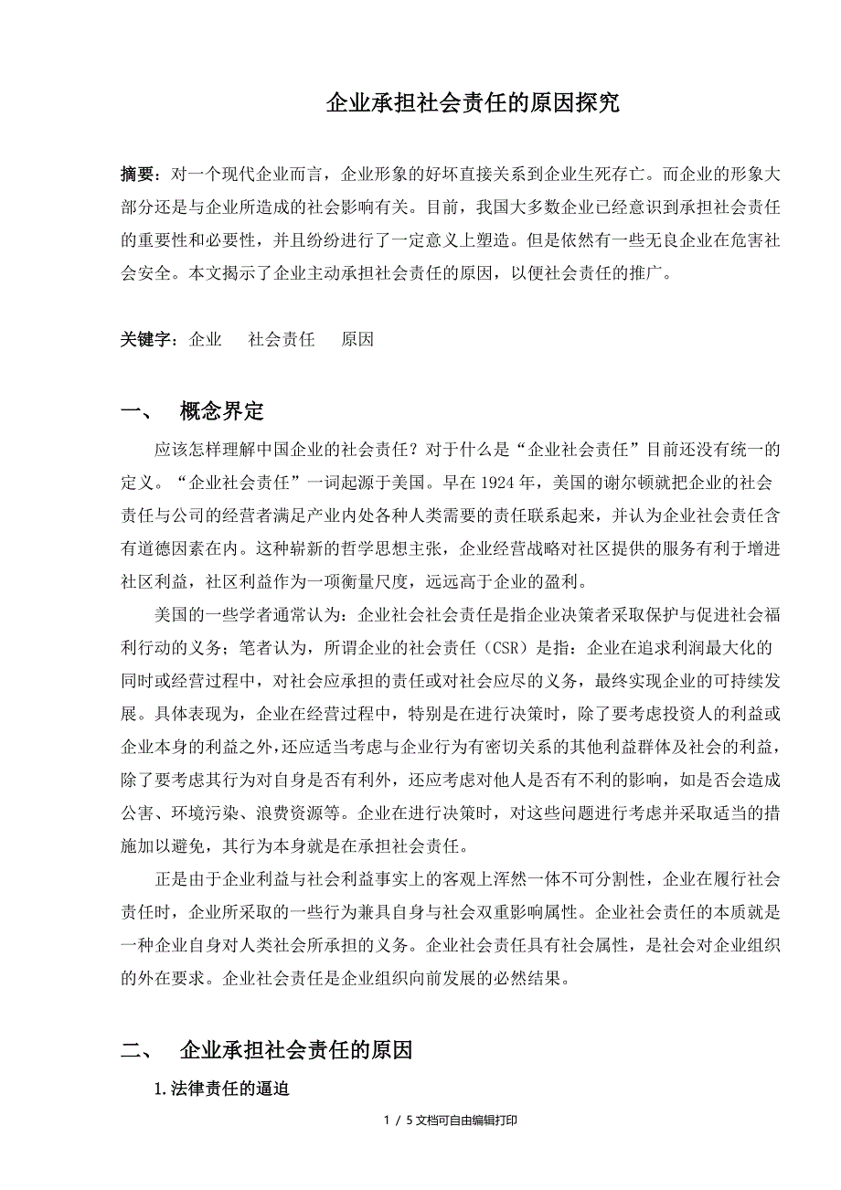 企业承担社会责任的原因探究_第1页