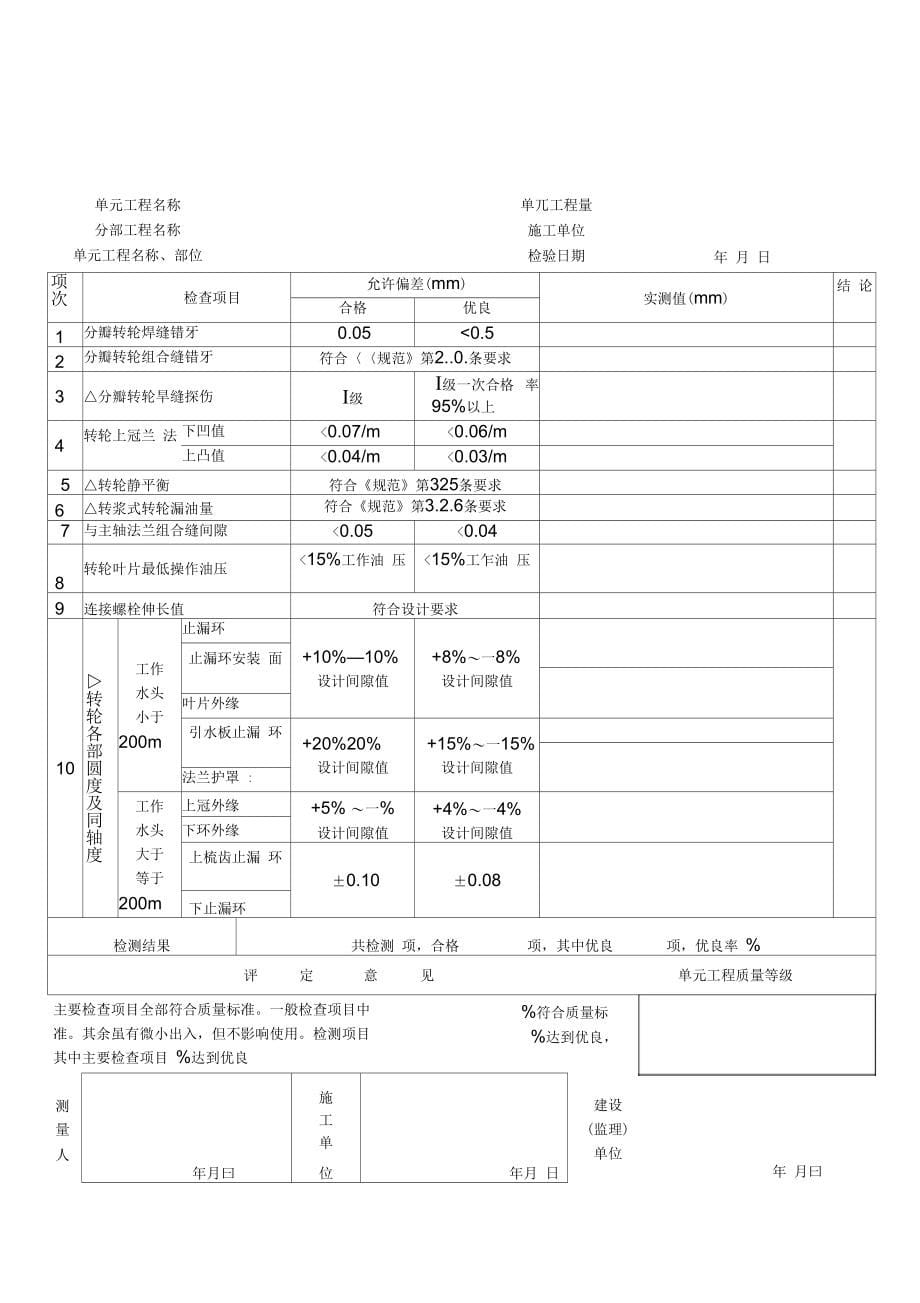 水轮发电机组安装工程质量评定表_第5页