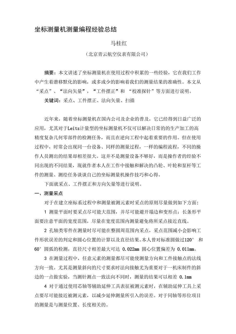 Leitz三坐标测量机测量技巧_第1页