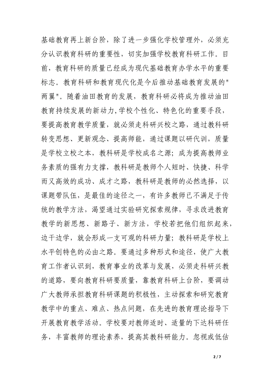 在我局首次教育科研会议上的讲话.docx_第2页