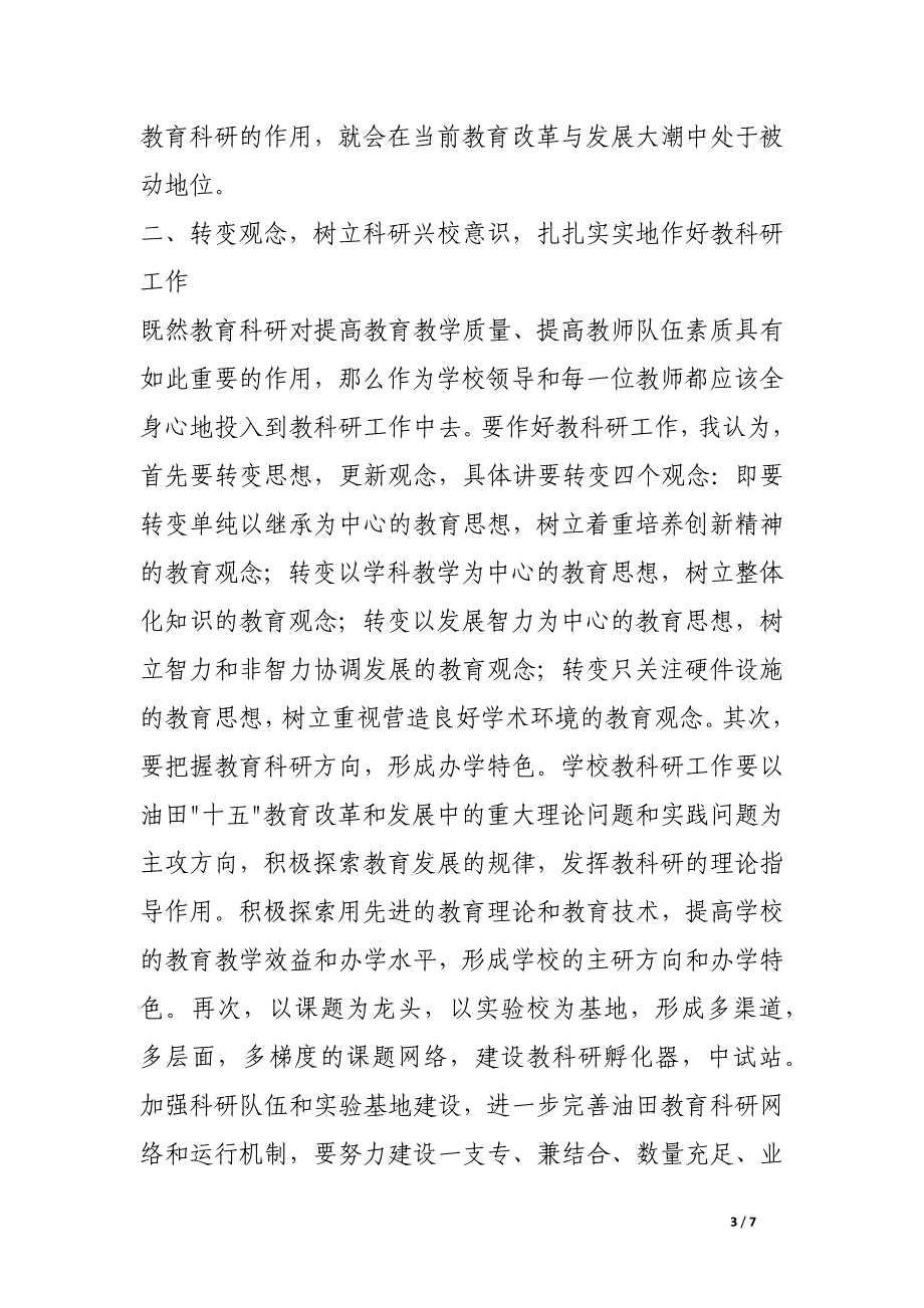 在我局首次教育科研会议上的讲话.docx_第3页