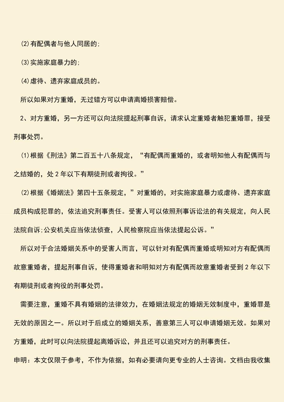 对方重婚怎样起诉离婚.doc_第3页