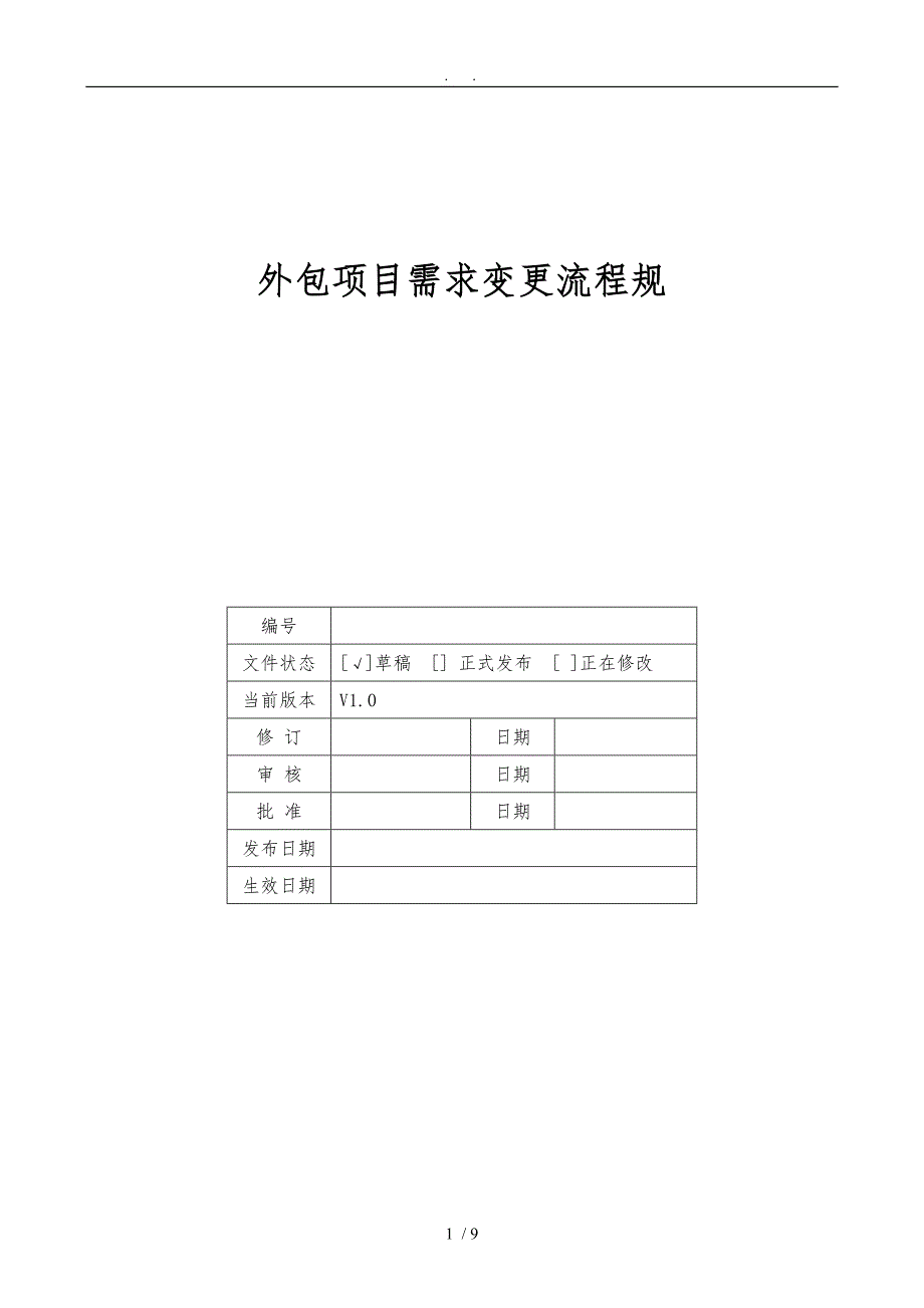 外包项目需求变更流程规范标准详_第1页