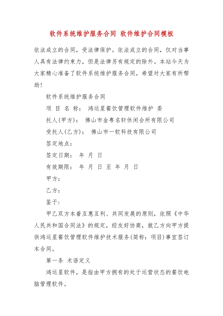 精编软件系统维护服务合同 软件维护合同模板_第2页