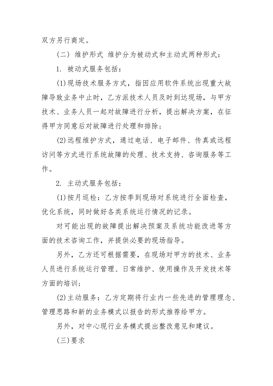 精编软件系统维护服务合同 软件维护合同模板_第4页