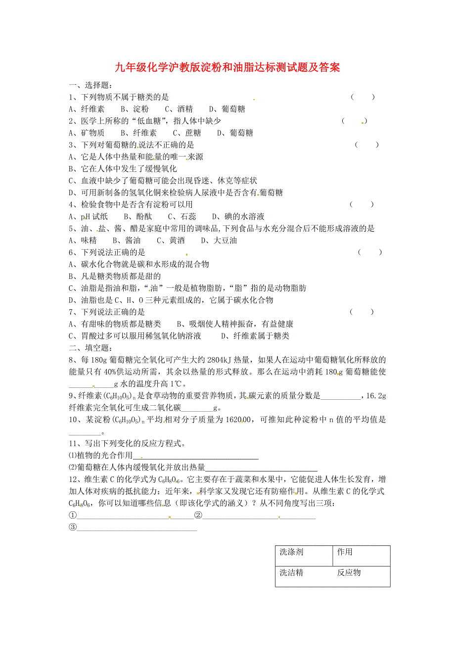 九年级化学全册 第八章 食品中的有机化合物《淀粉和油脂达标》基础测试 沪教版_第1页