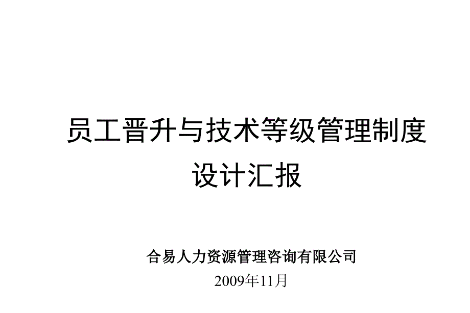 XX有限公司员工晋升与技术等级管理制度课件_第1页