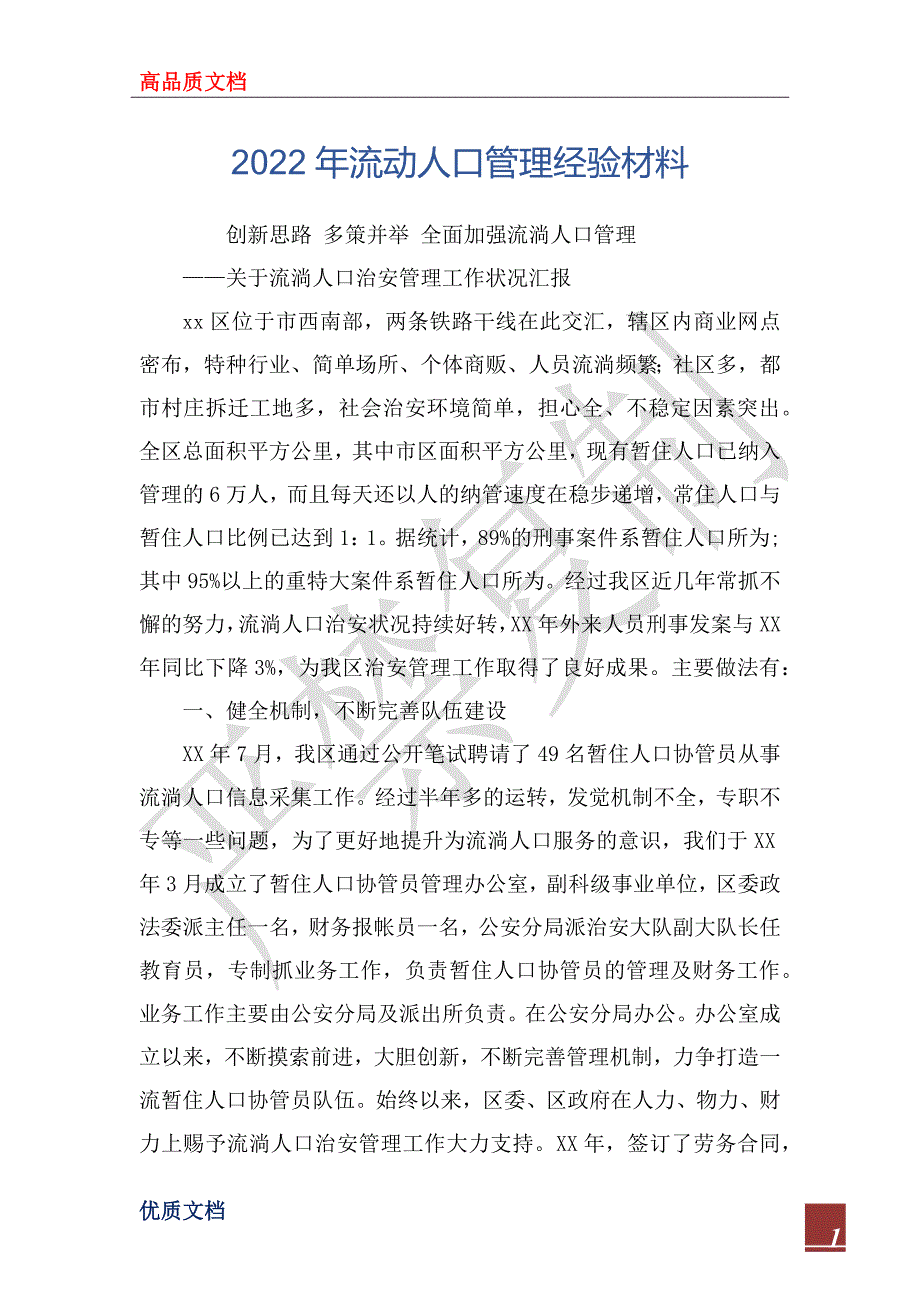 2022年流动人口管理经验材料_第1页