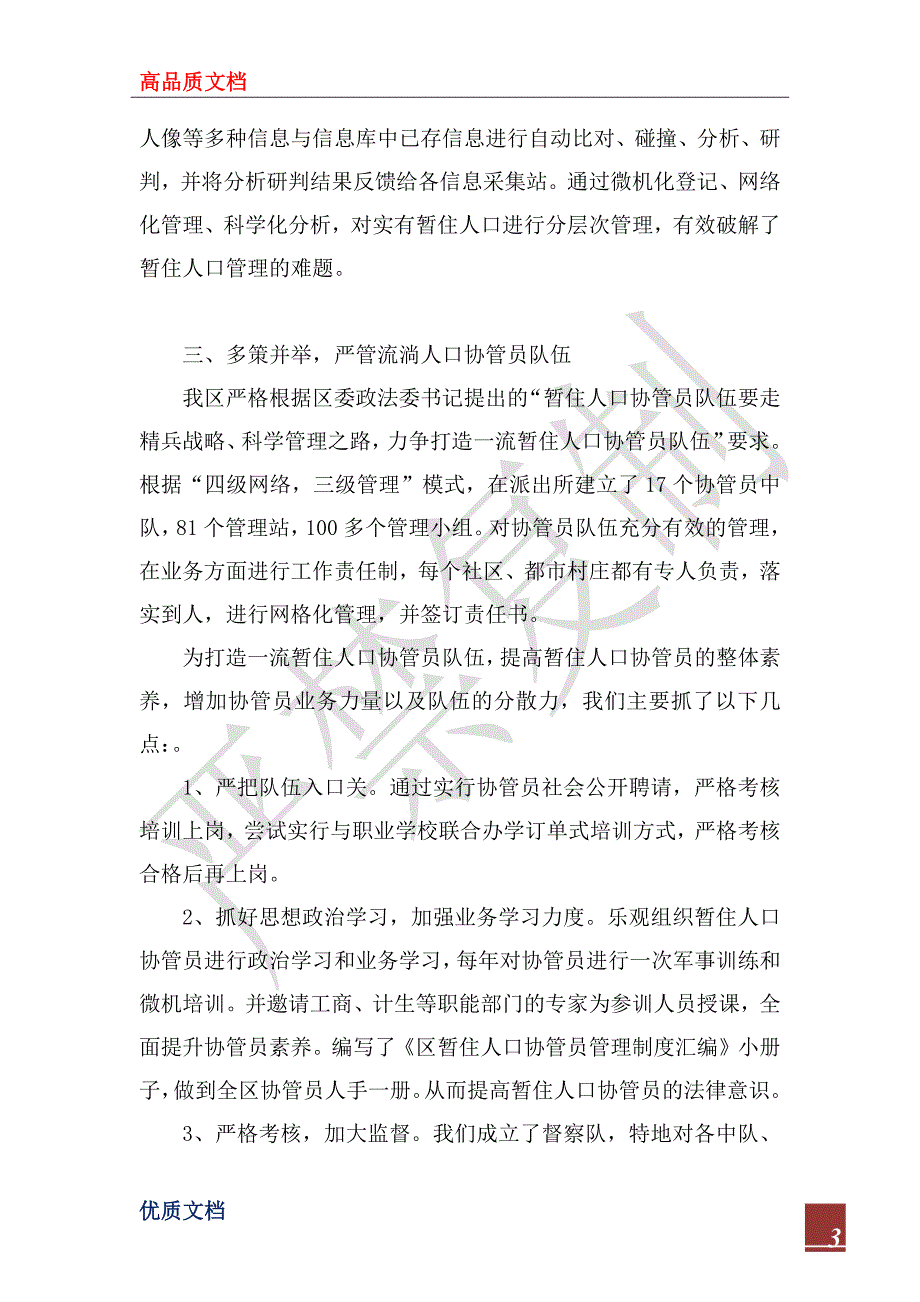 2022年流动人口管理经验材料_第3页