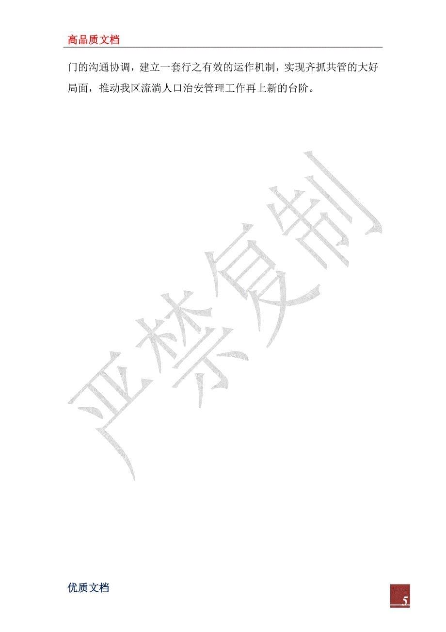 2022年流动人口管理经验材料_第5页