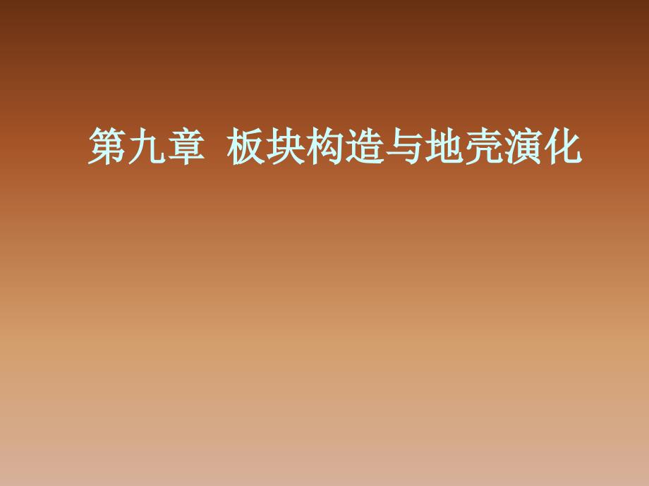 九章板块构造与地壳演化_第1页