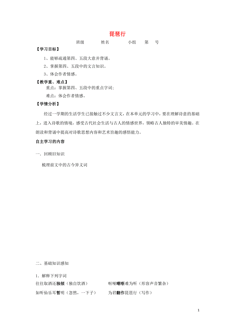 河北省石家庄市复兴中学高中语文 6 琵琶行教学案4（必修3）_第1页