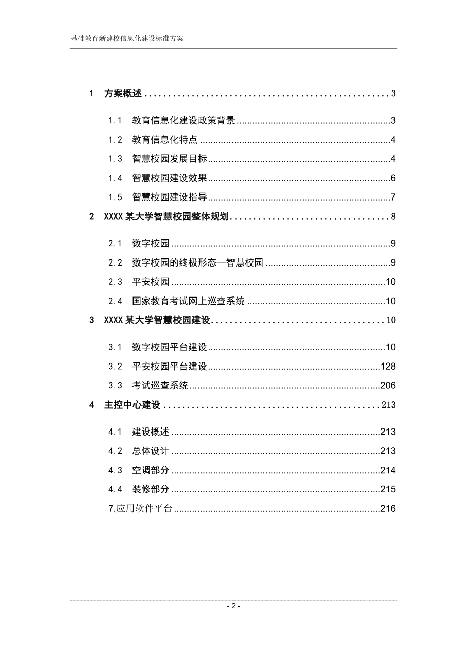 互联网+XX大学智慧校园建设方案_第2页