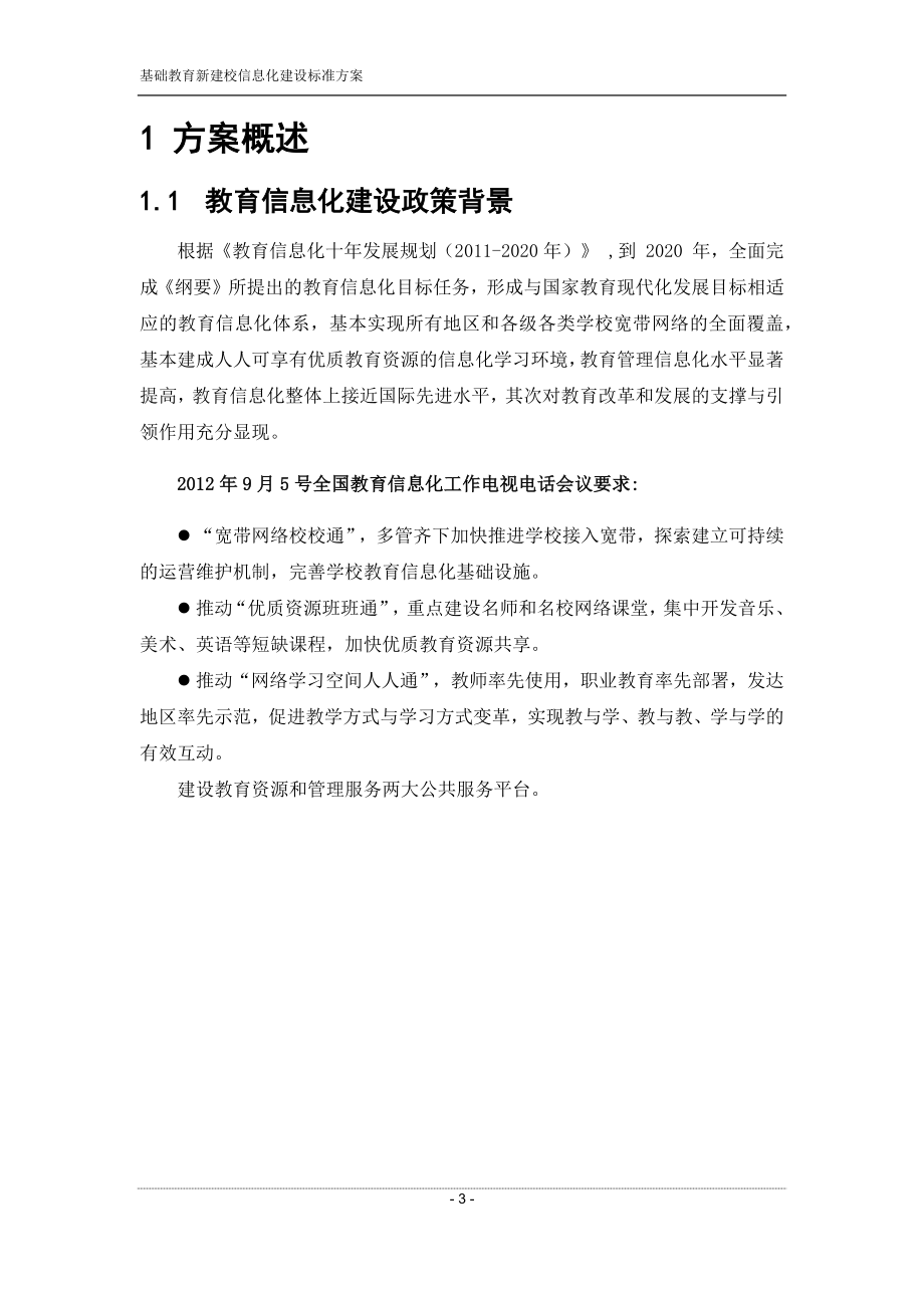 互联网+XX大学智慧校园建设方案_第3页